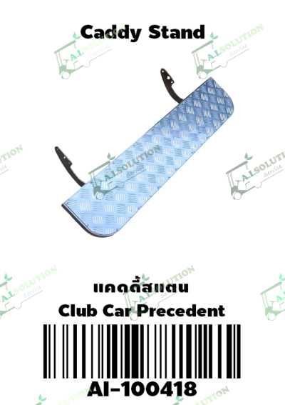 แคดดี้สแตน Club Car Precedent