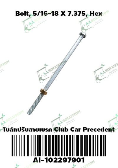 โบล์ทปรับสายเบรก Club Car Precedent