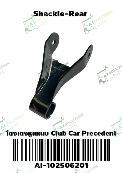 โตงเตงหูแหนบ Club Car Precedent