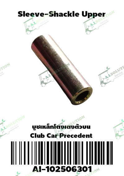 บูชเหล็กโตงเตงตัวบน Club Car Precedent