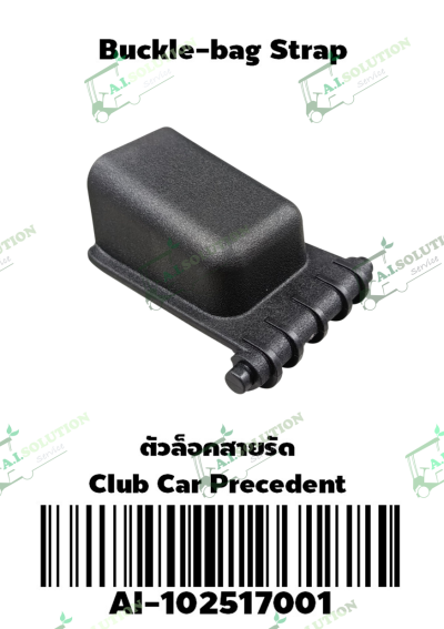 ตัวล็อคสายรัด Club Car Precedent