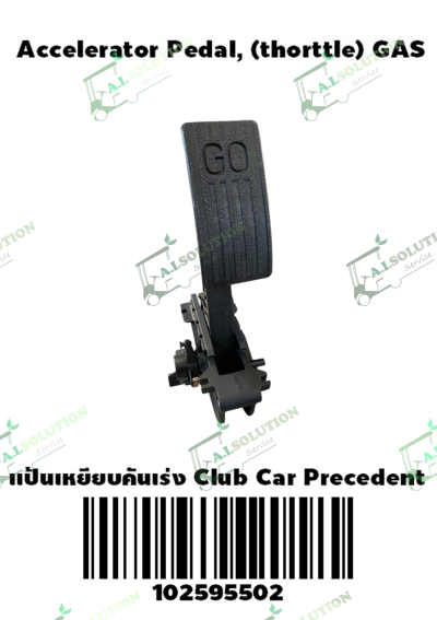 แป้นเหยียบคันเร่ง Club Car Precedent