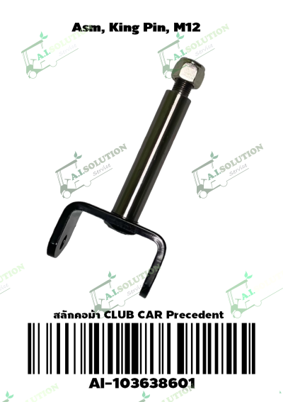 สลักคอม้า Club Car Precedent