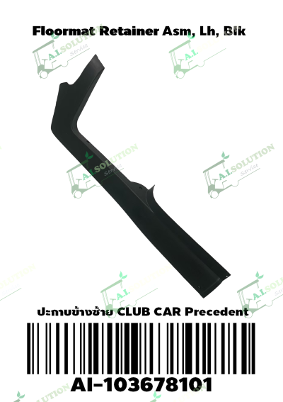 ปะกาบข้างซ้าย Club Car Precedent