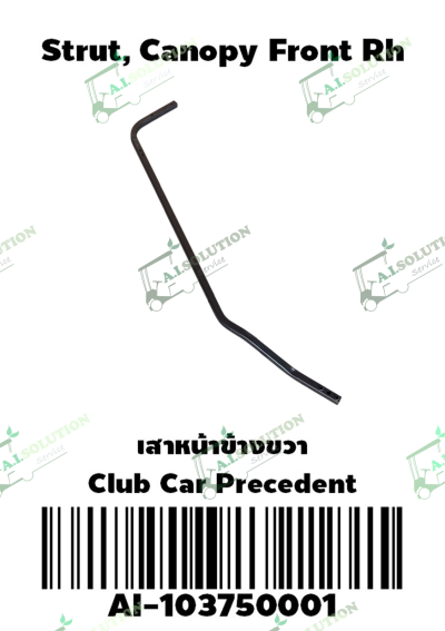 เสาหน้าข้างขวา Club Car Precedent