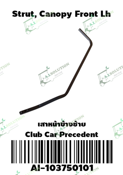 เสาหน้าข้างซ้าย Club Car Precedent