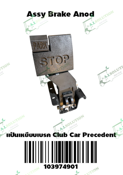 แป้นเหยียบเบรก Club Car Precedent