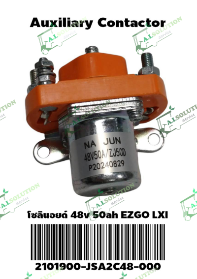โซลินอยด์ 48V 50Ah EZGO LXI