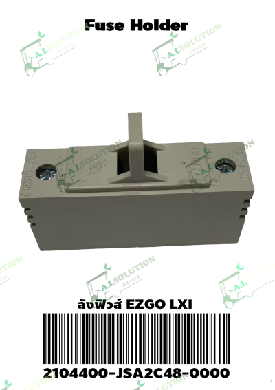 ลังฟิวส์ EZGO LXI