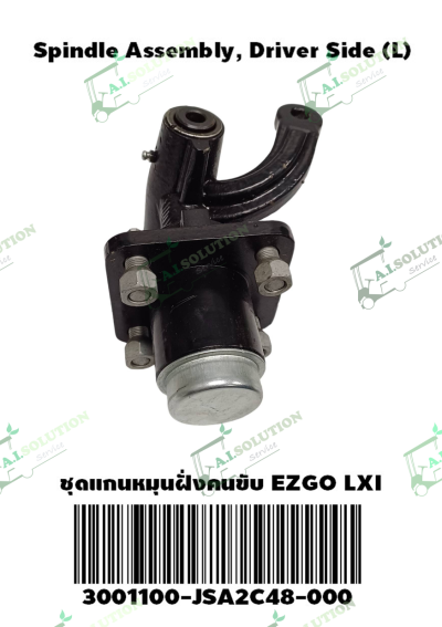 แกนหมุนฝั่งคนขับ (L) EZGO LXI