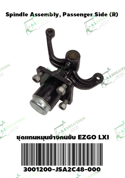 แกนหมุนข้างคนขับ (R) EZGO LXI