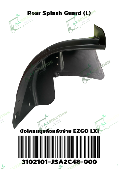 บังโคลนซุ้มล้อหลังซ้าย EZGO LXI