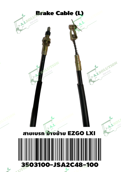 สายเบรกข้างซ้าย EZGO LXI