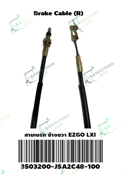 สายเบรกข้างขวา EZGO LXI
