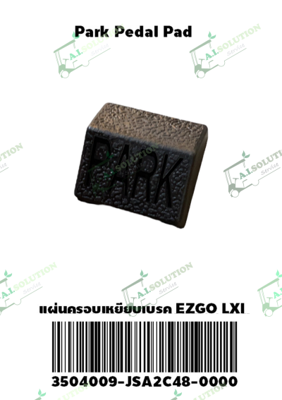 แผ่นครอบเหยียบเบรก EZGO LXI