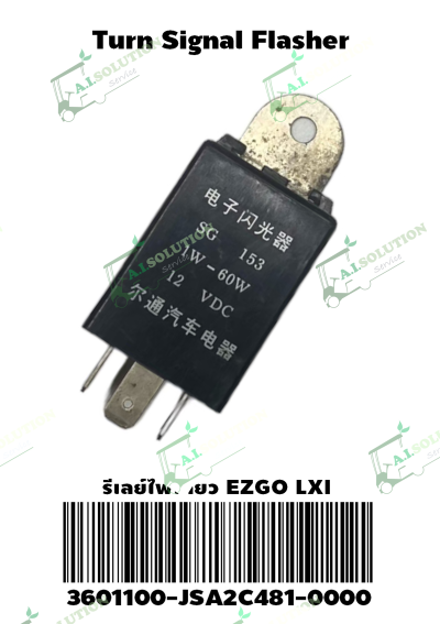 รีเลย์ไฟเลี้ยว EZGO LXI