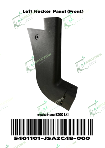 กาบข้างซ้ายบน EZGO LXI