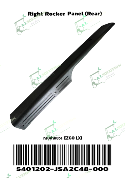 กาบข้างขวา EZGO LXI