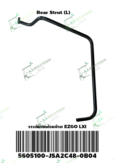 ราวกันตกด้านซ้าย EZGO LXI