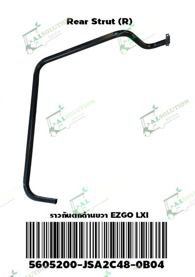 ราวกันตกด้านขวา EZGO LXI