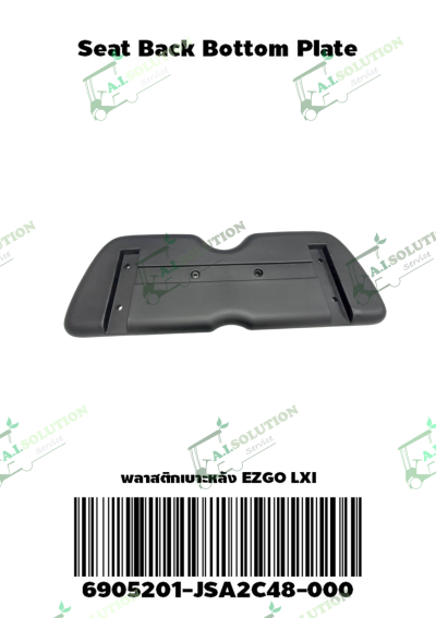 พลาสติกเบาะหลัง EZGO LXI