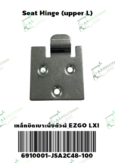 เหล็กยึดเบาะนั่งตัวผู้ (L) EZGO LXI