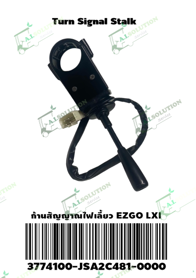 ก้านสัญญาณไฟเลี้ยว EZGO LXI 