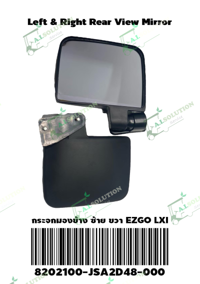 กระจกมองข้าง ซ้าย ขวา EZGO LXI