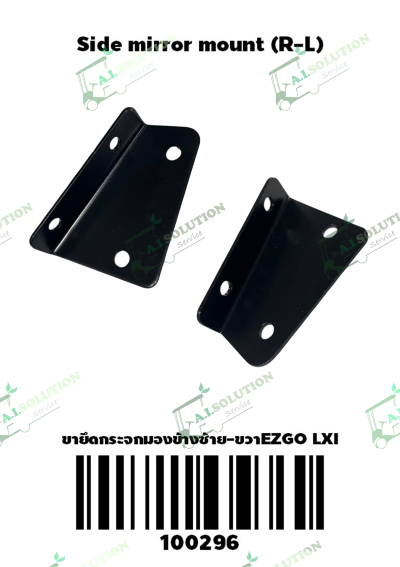 ขายึดกระจกมองข้าง (R-L) EZGO LXI