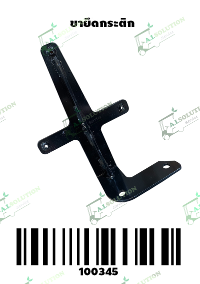 ขายึดกระติก EZGO LXI