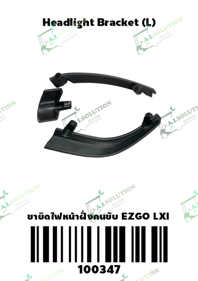 ขายึดไฟหน้าฝั่งคนขับ (L) EZGO LXI