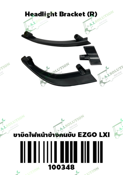 ขายึดไฟหน้าข้างคนขับ (R) EZGO LXI