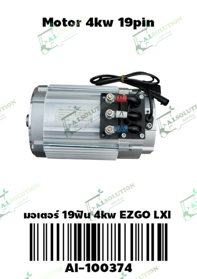 มอเตอร์ 19 ฟัน 4kw EZGO LXI