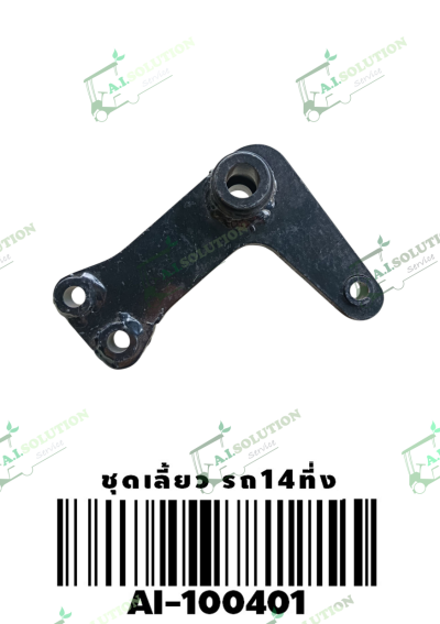 ชุดเลี้ยวรถ14ที่นั่ง