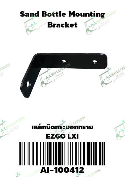 เหล็กยึดกระบอกทราย EZGO LXI