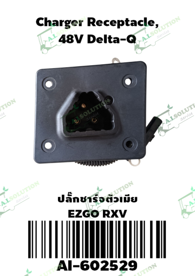 ปลั๊กชาร์จตัวเมีย EZGO RXV