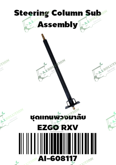 ชุดแกนพวงมาลัย EZGO RXV