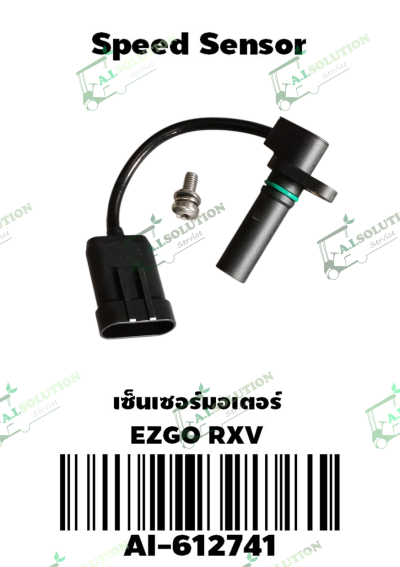 เซ็นเซอร์มอเตอร์ EZGO RXV