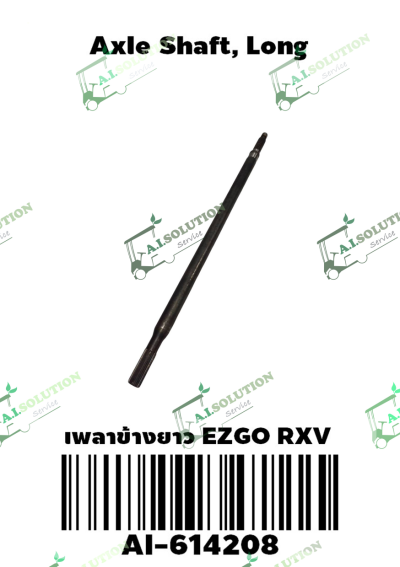 เพลาข้างยาว EZGO RXV