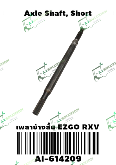 เพลาข้างสั้น EZGO RXV