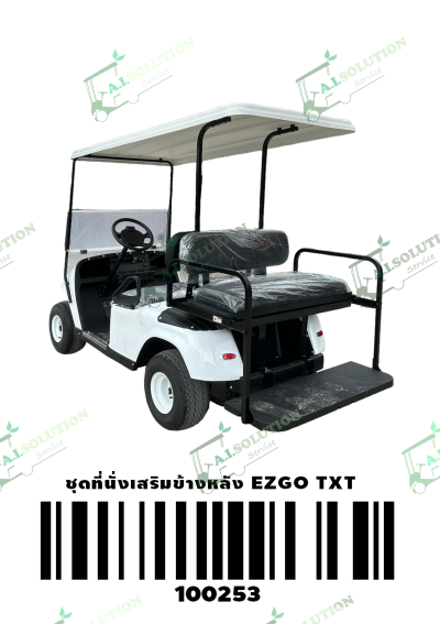 ชุดที่นั่งเสริมข้างหลัง EZGO TXT