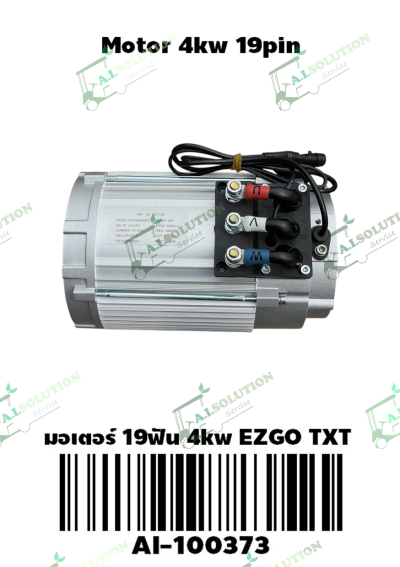 มอเตอร์ 19 ฟัน 4kw EZGO TXT