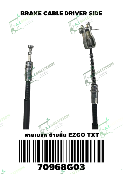 สายเบรกซ้ายสั้น EZGO TXT