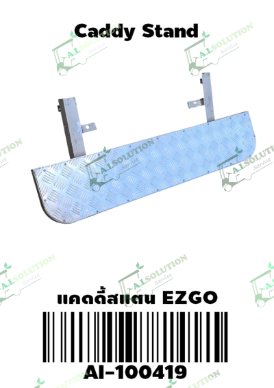 แคดดี้สแตน EZGO
