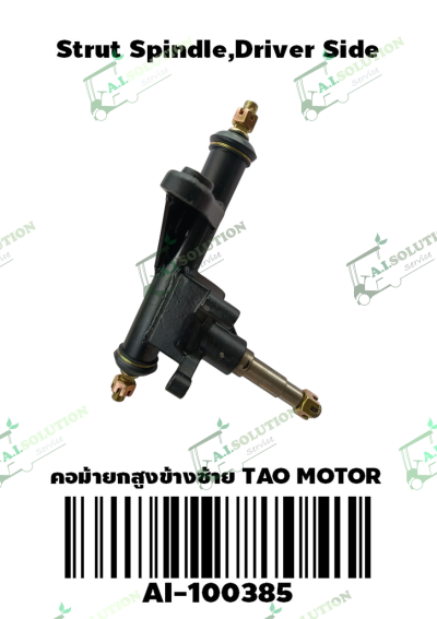 คอม้ายกสูงข้างซ้าย Tao Motor