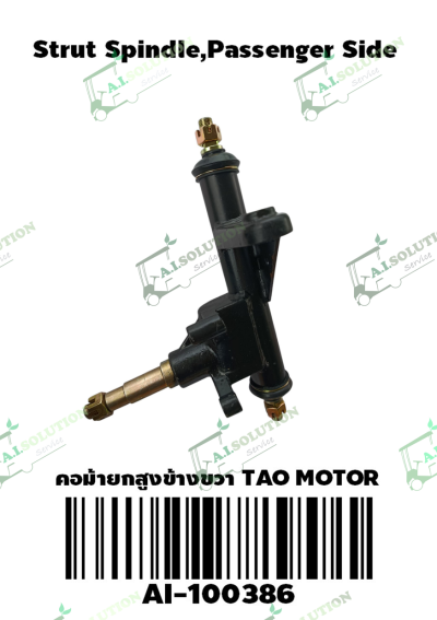 คอม้ายกสูงข้างขวา Tao Moto