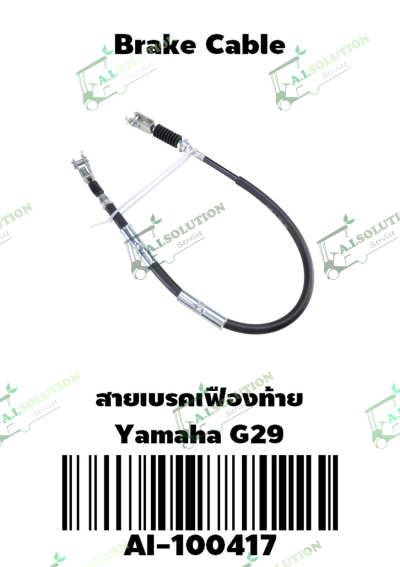 สายเบรกเฟืองท้าย Yamaha G29
