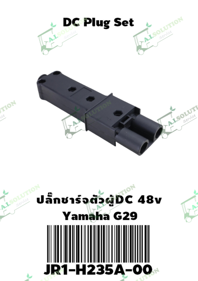 ปลั๊กชาร์จตัวผู้ DC 48V