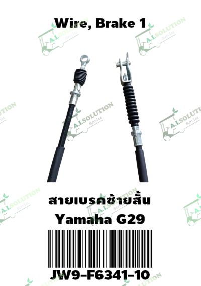 สายเบรกข้างซ้าย