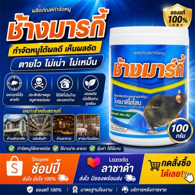 ช้างมาร์กี้ ( โบรมาดิโอโลน ) เหยื่อกำจัดหนู ชนิดก้อน